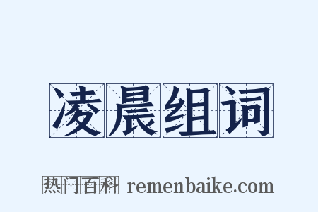 凌晨组词是什么意思的图片
